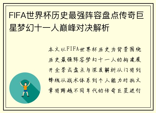 FIFA世界杯历史最强阵容盘点传奇巨星梦幻十一人巅峰对决解析