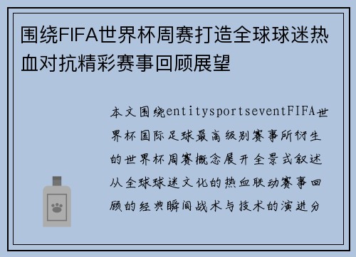 围绕FIFA世界杯周赛打造全球球迷热血对抗精彩赛事回顾展望