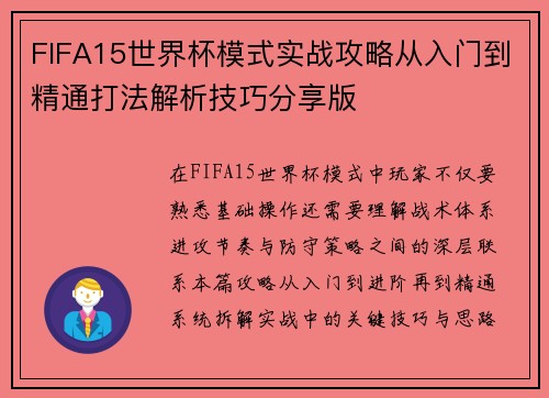 FIFA15世界杯模式实战攻略从入门到精通打法解析技巧分享版